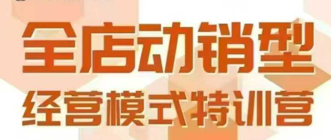 全店动销型经营模式,6月25-26日广州线下课,掌握全店动销模型和全流程方法论-赛德副业库