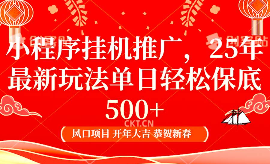 2025年小程序挂机推广最新玩法，保底日入900+，兼职副业的不二之选-赛德副业库