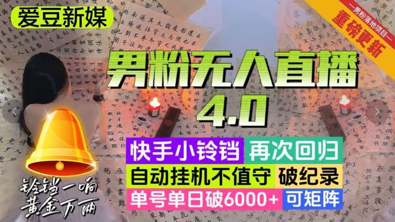 【爱豆新媒】男人无人直播4.0：单号单日破6000+，再破纪录，可矩阵【揭秘】-赛德副业库