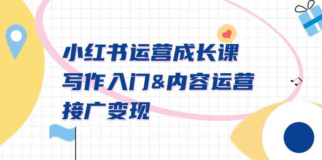 （9066期）小红书运营成长课，写作入门&内容运营&接广变现【文档课】-赛德副业库