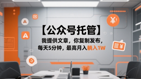 【公众号托管 】我提供文章,你复制发布,每天5分钟,最高月入躺入1W【揭秘】-赛德副业库