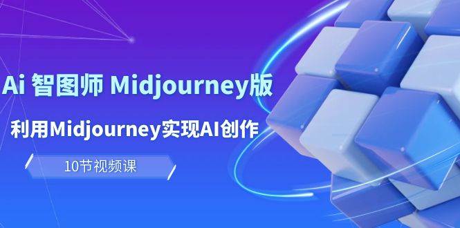（10066期）玩赚Ai 智图师 Midjourney版：利用Midjourney实现AI创作及变现（10节课）-赛德副业库