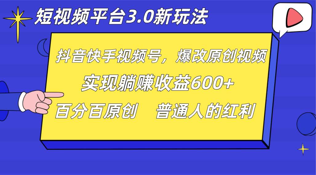 短视频平台3.0新玩法，新思路，全网独家，百分百原创，每日躺赚1000++无脑搬运就可以-赛德副业库