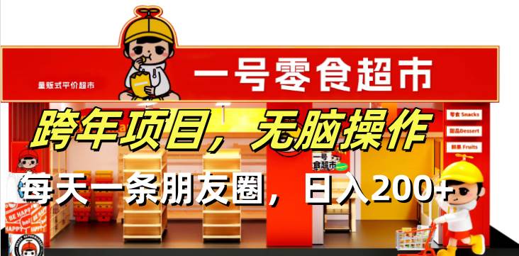 （13728期）跨年项目无脑操作每天一天朋友圈日入200+-赛德副业库