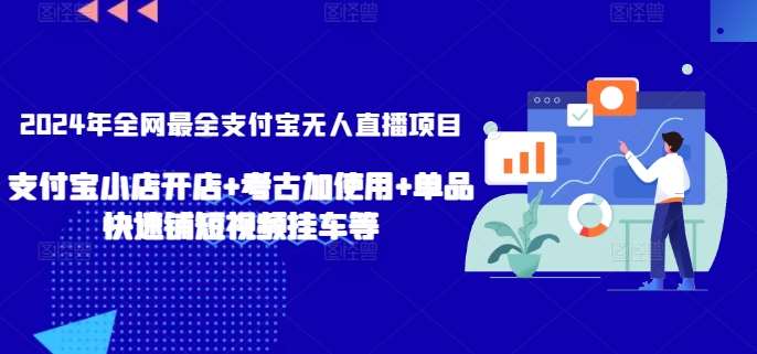 2024年全网最全支付宝无人直播项目，支付宝小店开店+考古加使用+单品快速铺短视频挂车等【揭秘】-赛德副业库