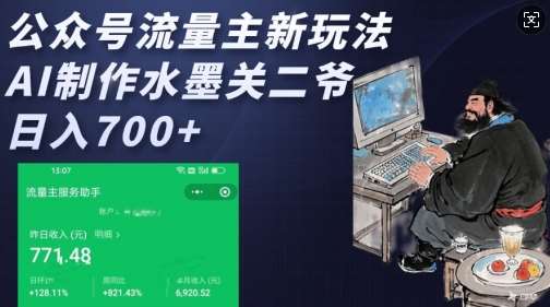 公众号流量主新玩法，AI制作水墨关二爷，日入多张-赛德副业库