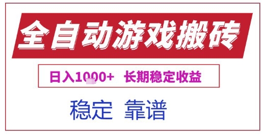 全自动游戏电脑挂G搬砖项目，日入1k+长期稳定收益【揭秘】-赛德副业库