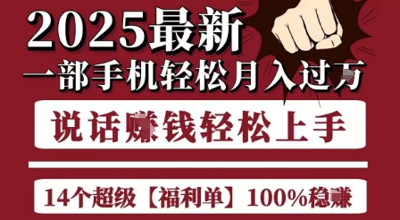 起航哥10个项目8个100%挣钱项目，2025最新一部手机轻松月入过W，简单轻松，无脑操作-赛德副业库