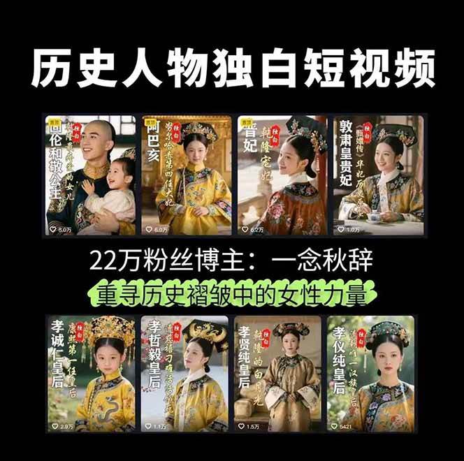 图片[2]-历史人物独白视频制作课，从剪辑配音到AI出图，声音克隆与背景音乐，涨粉22w+-赛德副业库