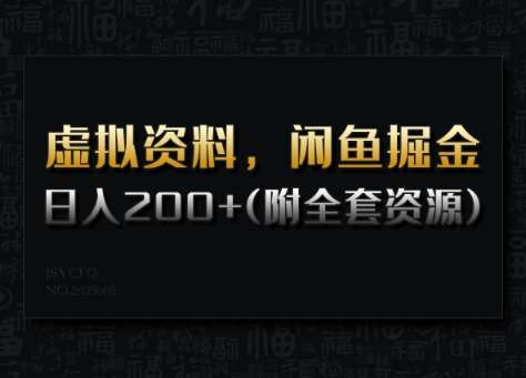 虚拟资料，闲鱼掘金，日入200+(详细教程+全套资源)-赛德副业库