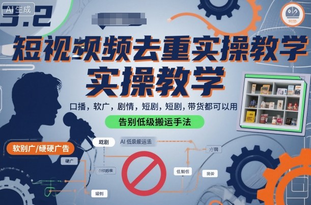 短视频去重实操教学，口播-软广-硬广-剧情-短剧-带货都可以用，告别低级搬运手法-赛德副业库