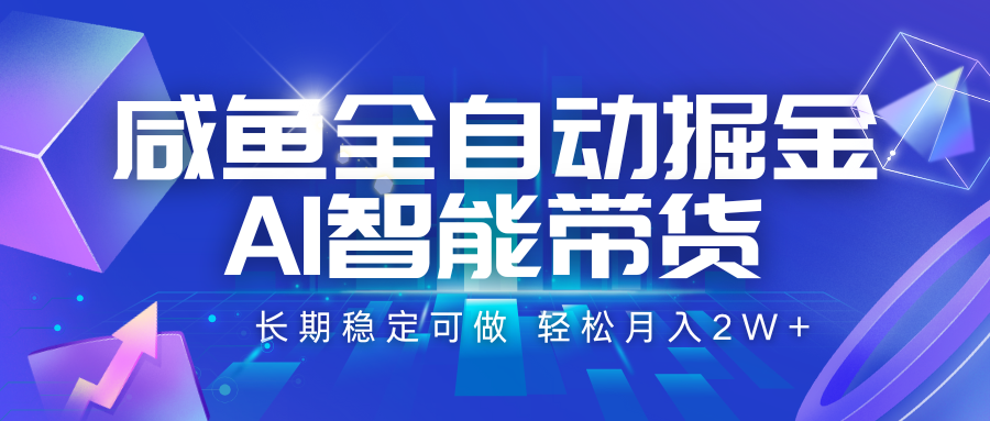 咸鱼全自动掘金,AI智能带货 长期稳定可做,轻松月入2W+-赛德副业库