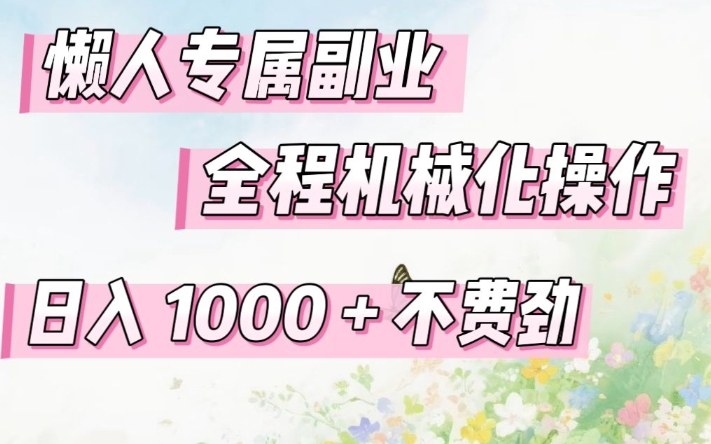 懒人专属副业，全程机械化操作，日入1k+操作简单，不费劲【揭秘】-赛德副业库