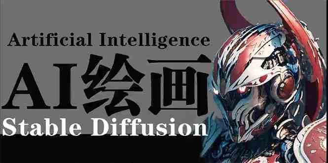 AI绘画 Stable Diffusion 商业设计,小白也可以掌握SD使用-赛德副业库