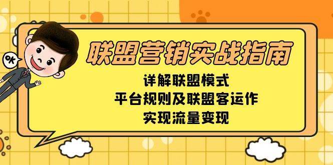 联盟营销实战指南，详解联盟模式、平台规则及联盟客运作，实现流量变现-赛德副业库