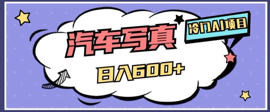 冷门AI项目，AI绘车汽车写真，轻轻松松日入500+【揭秘】-赛德副业库