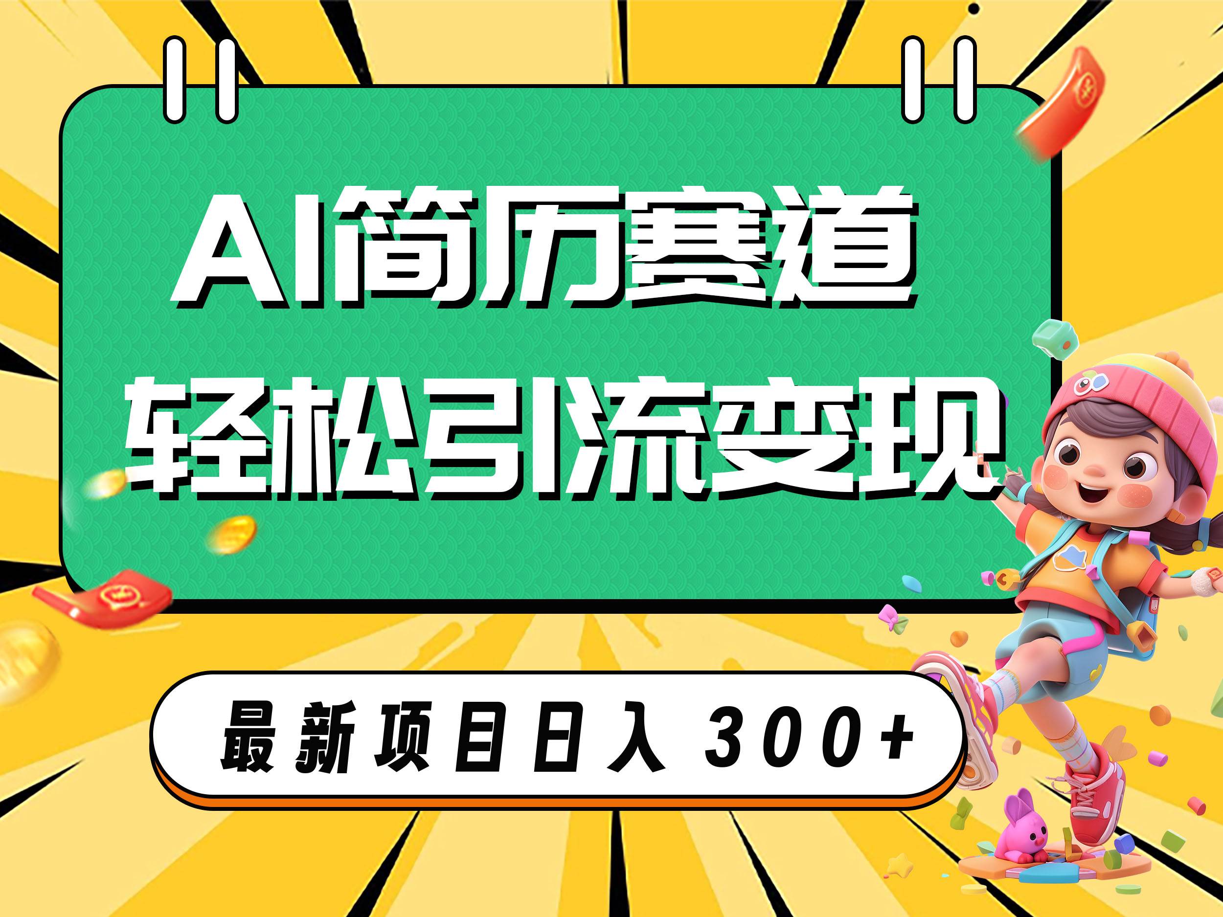(7832期)AI赛道AI简历轻松引流变现,轻松日入300+-赛德副业库