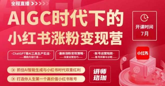 AIGC时代下的小红书涨粉变现训练营，抓住AI智能生成与小红书时代双重红利，打造你人生第一个高价值小红书账号-赛德副业库