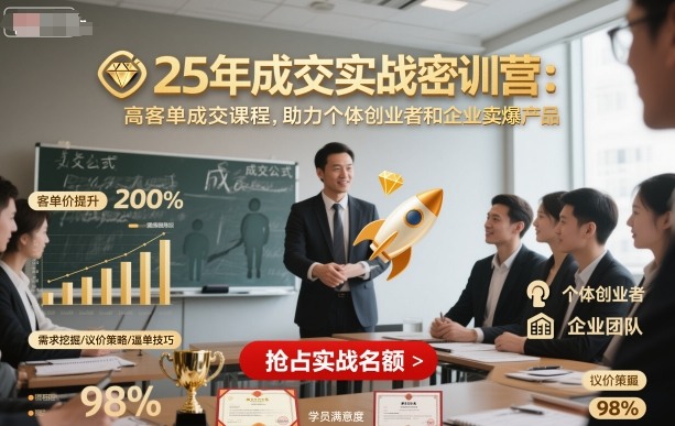 25年成交实战密训营，高客单成交课程，助力个体创业者和企业卖爆产品-赛德副业库