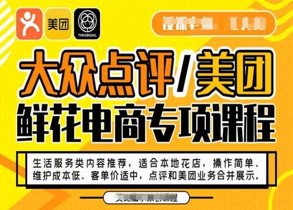 大众点评/美团鲜花电商专项课程，操作简单、维护成本低、客单价适中，点评和美团业务合并展示-赛德副业库