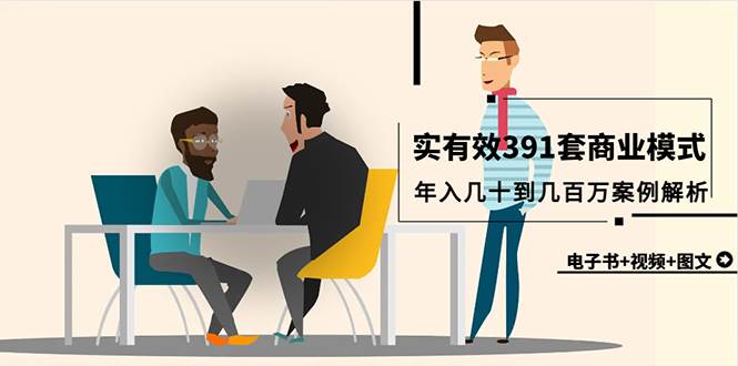 （9607期）真实有效391套商业模式，年入几十到几百万案例解析（电子书+视频+图文）-赛德副业库