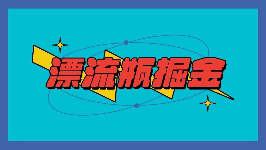 漂流瓶掘金项目，单手机单小时10-20元，多手机做多收益-赛德副业库