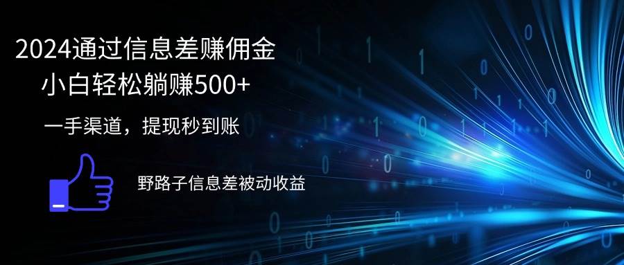 （12257期）2024通过信息差赚佣金小白轻松躺赚500+-赛德副业库