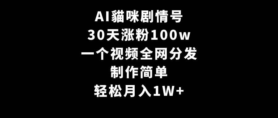 (9114期)AI貓咪剧情号,30天涨粉100w,制作简单,一个视频全网分发,轻松月入1W+-赛德副业库