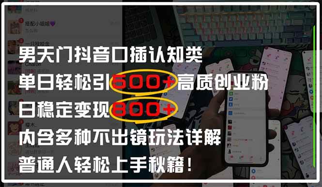 (14506期)男天门抖音口播日引500+创业粉全拆解!日稳定变现500+,多种不出镜玩法...-赛德副业库