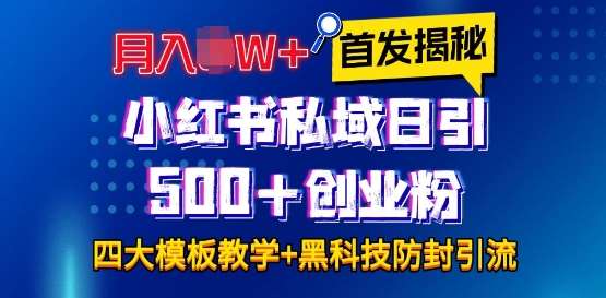 首发揭秘小红书私域日引500+创业粉四大模板，月入过W+全程干货!没有废话!保姆教程!-赛德副业库