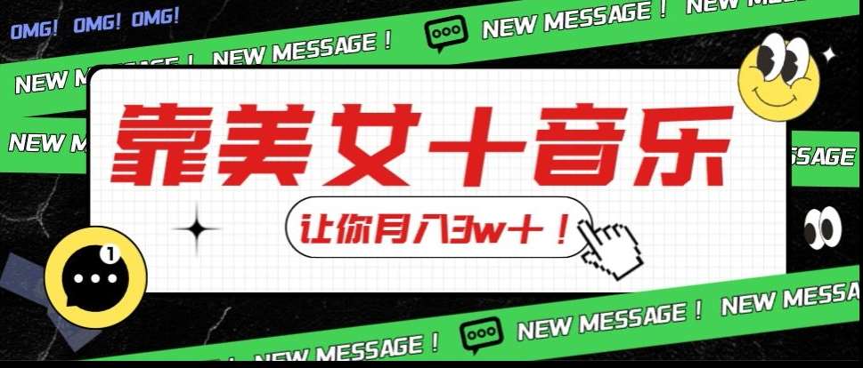 炸裂新玩法，靠美女＋音乐让你月入3w＋，操作简单新手小白都能做【揭秘】-赛德副业库