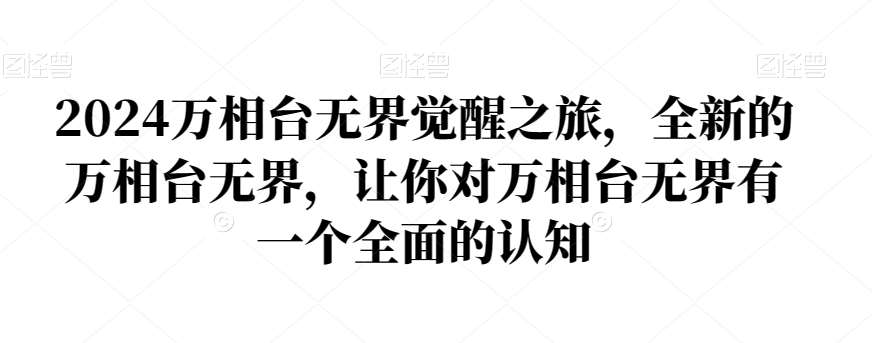 2024万相台无界觉醒之旅，全新的万相台无界，让你对万相台无界有一个全面的认知-赛德副业库