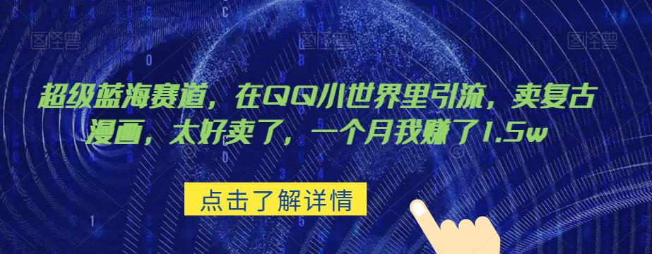 超级蓝海赛道，在qq里，卖复古漫画，太好卖了，一个月我赚了1.5w【揭秘】-赛德副业库