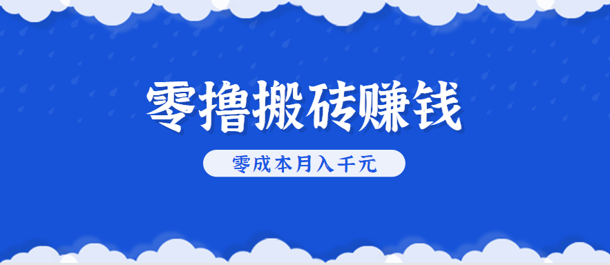 零撸搬砖，不用剪视频不用做直播，只需一部手机就能轻松月收入几千上万元-赛德副业库