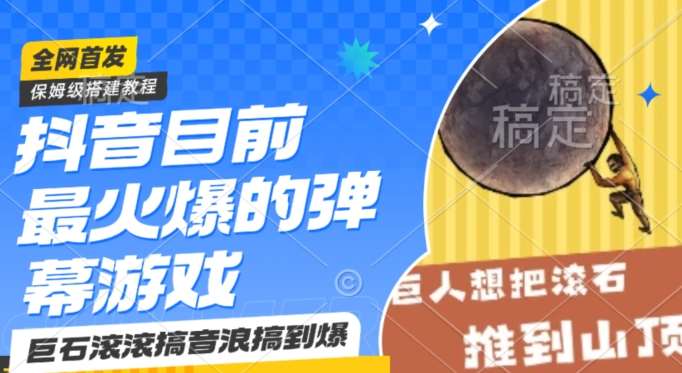 抖音目前最火爆的弹幕游戏巨石滚滚,搞音浪搞到爆,保姆级搭建教程,小白一小时上手【揭秘】-赛德副业库