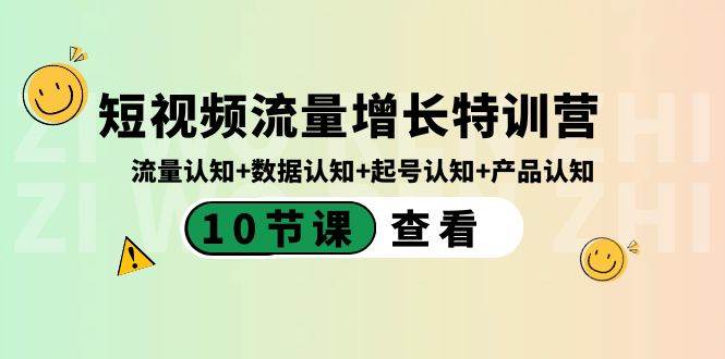 短视频流量增长特训营：流量认知+数据认知+起号认知+产品认知（10节课）-赛德副业库