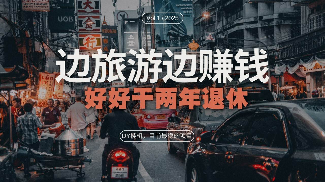 DY挂机，目前最稳的项目，矩阵放大远程挂机边旅游边赚钱，好好好干两年退休-赛德副业库