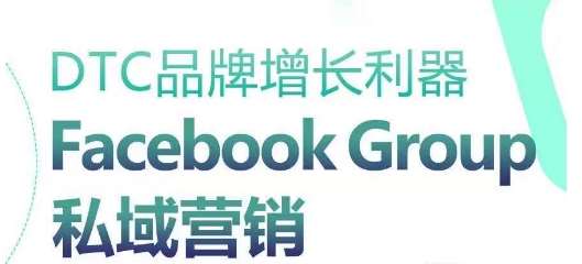 DTC品牌增长利器：Facebook Group私域营销策略-赛德副业库