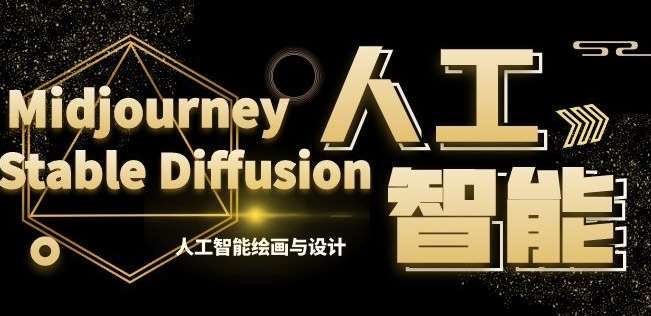 MJ+Stable Diffusion人工智能绘画与设计第6期AIGC课程-赛德副业库