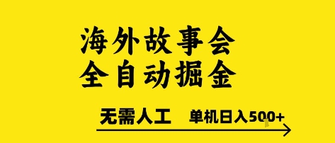 海外故事会全自动掘进，0人工，可矩阵，单机日入5张+【揭秘】-赛德副业库