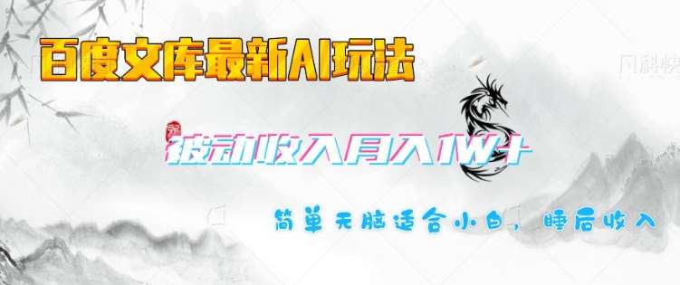 百度文库最新AI玩法，长期被动收入，月入1W，简单天脑适合小白-赛德副业库