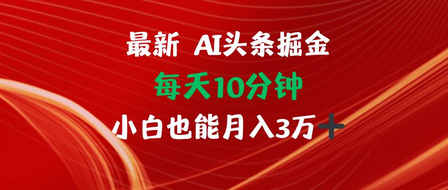 （12444期）AI头条掘金每天10分钟小白也能月入3万-赛德副业库