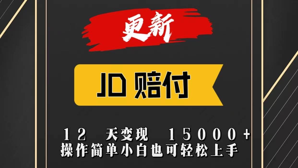 JD暴力掘金12天变现15000+操作简单小白也可轻松上手-赛德副业库