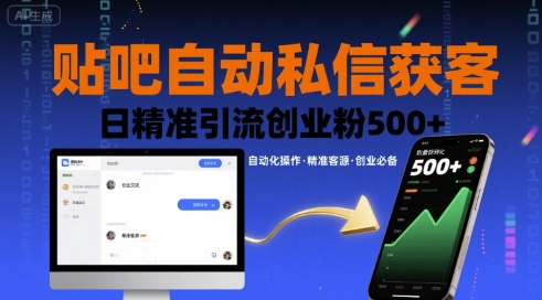 贴吧自动私信获客,日精准引流创业粉500+-赛德副业库