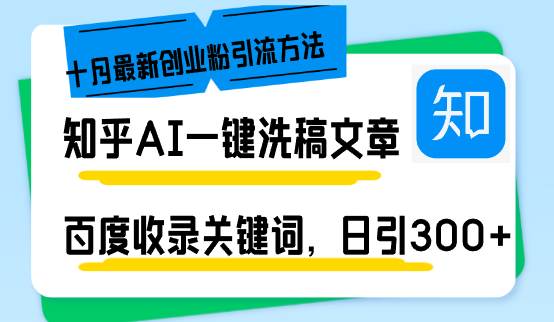 （13067期）知乎AI一键洗稿日引300+创业粉十月最新方法，百度一键收录关键词，躺赚…-赛德副业库
