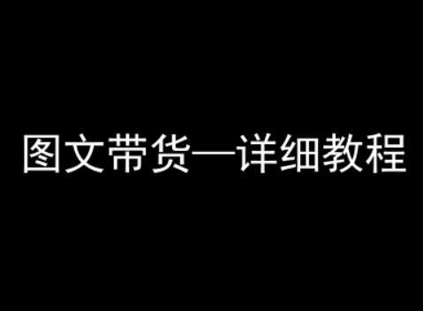 抖音图文带货详细教程，简单易上手，小白都能学会-赛德副业库