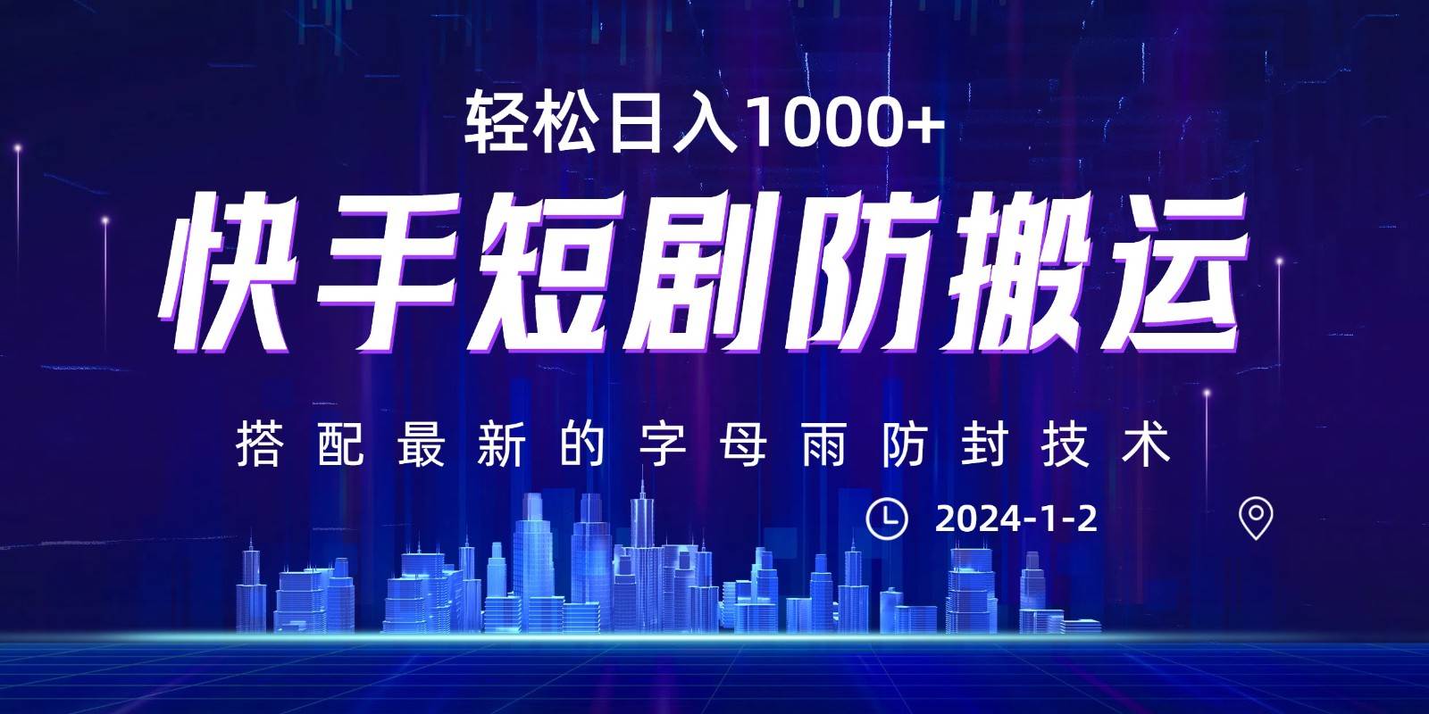 最新快手短剧防搬运剪辑教程，0违规，搭配最新的字母雨防封技术！轻松日入1000+-赛德副业库
