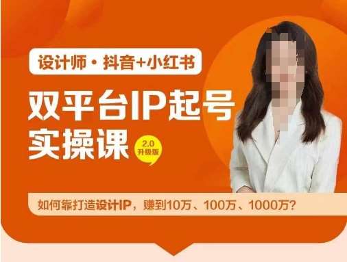 双平台IP起号实操营，教你如何靠打造设计IP，赚到10万、100万、1000万?-赛德副业库