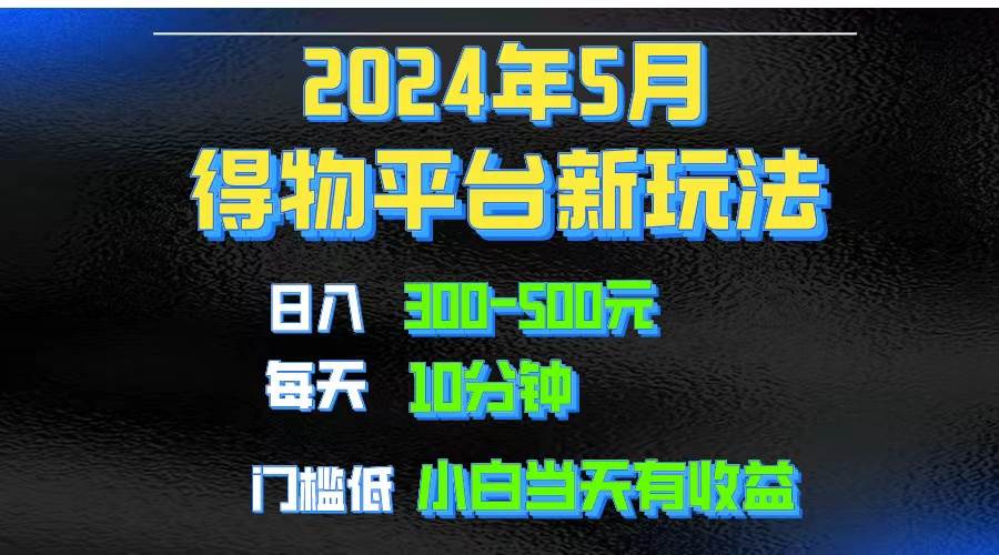 (10452期)2024短视频得物平台玩法,去重软件加持爆款视频矩阵玩法,月入1w~3w-赛德副业库