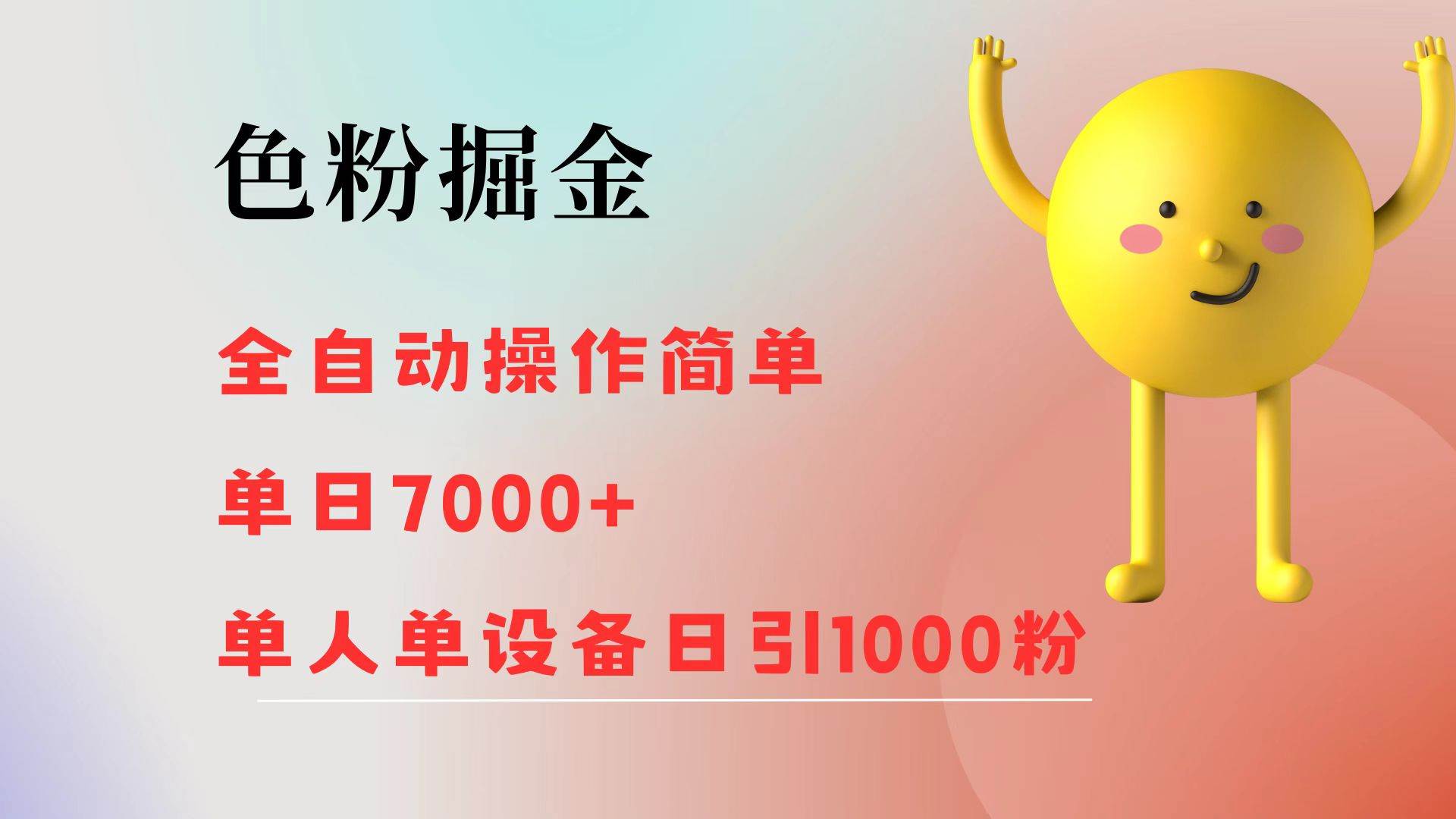 （12225期）色粉掘金 全自动 操作简单 单日收益7000+  单人单设备日引1000粉-赛德副业库
